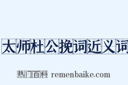 太师杜公挽词近义词是什么意思的图片